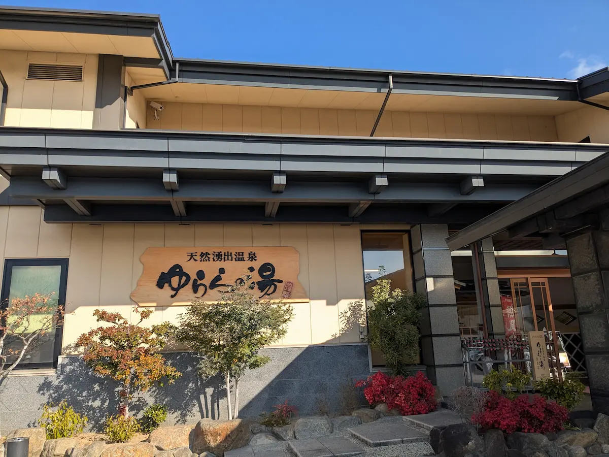 ゆらら の 湯