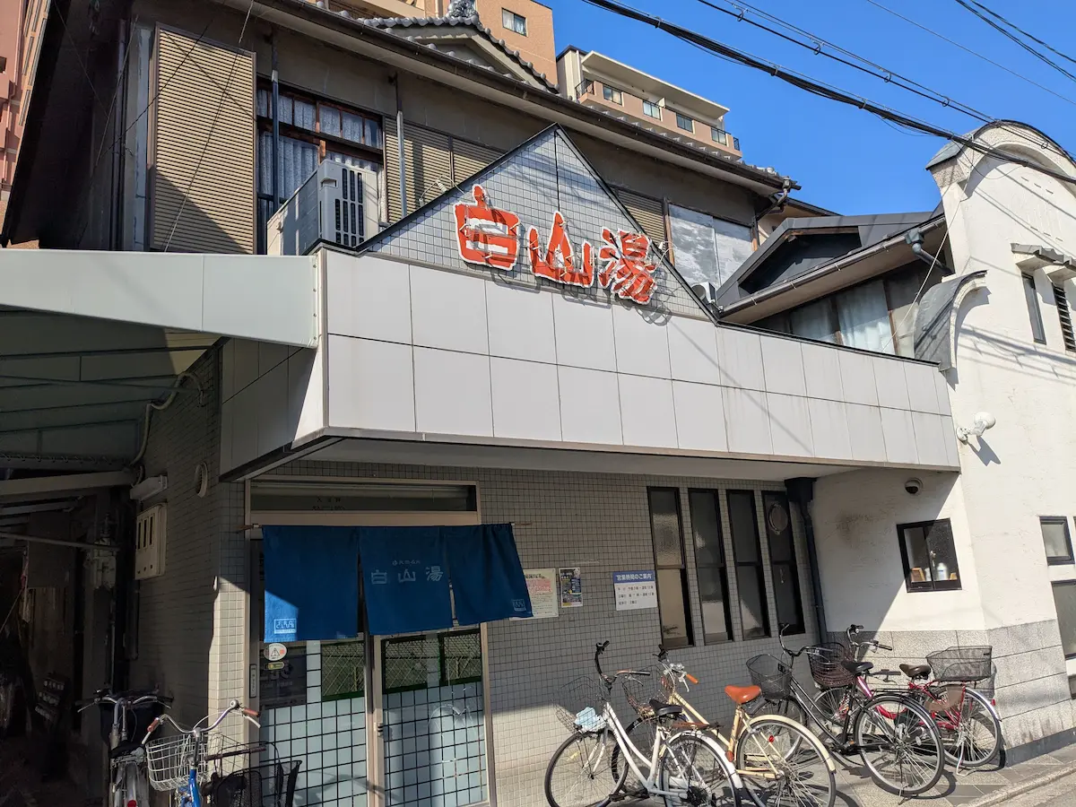 白山 湯 高辻 店