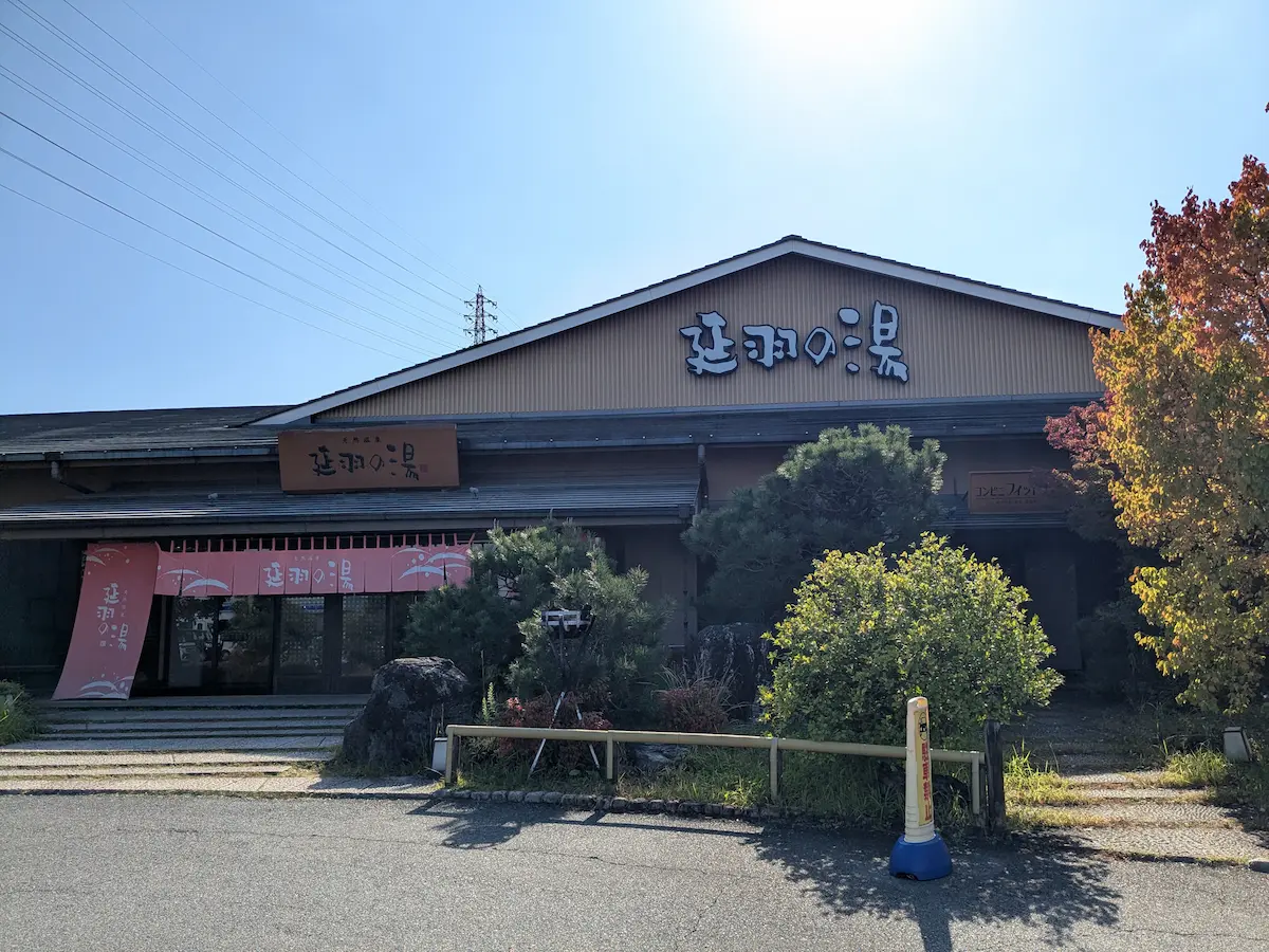 天然温泉延羽の湯本店