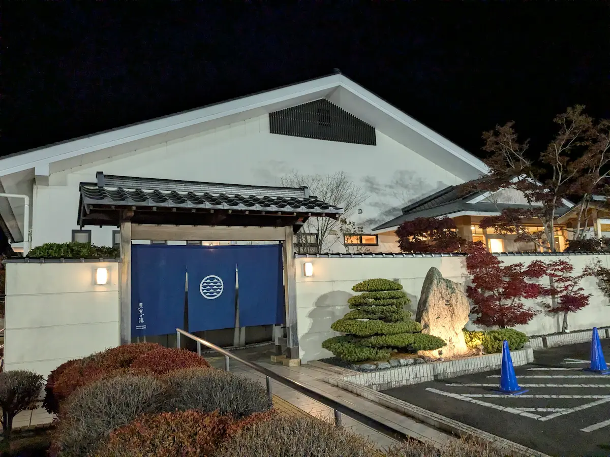 天光 の 湯